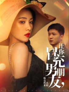 讓你冒充男朋友你竟然來(lái)真的(全集)