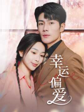 幸運(yùn)偏愛(ài)&不被定義的她(全集)