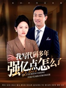 我寫代碼多年強(qiáng)億點(diǎn)怎么了(全集)