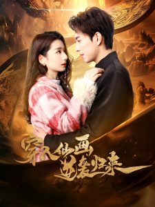 穿入仙畫逆襲歸來(lái)(全集)