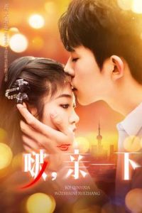 啵，親一下(全集)