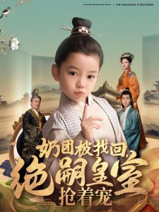 奶團(tuán)被找回，絕嗣皇室搶著寵(全集)