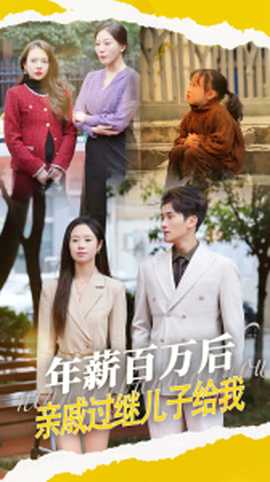 年薪百萬后，親戚過繼兒子給我(全集)