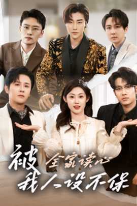 被全家讀心，我人設(shè)不保(全集)