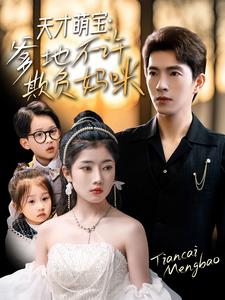 天才萌寶，爹地不許欺負(fù)媽咪(全集)