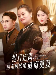 提燈定損，房東阿姨她追悔莫及(全集)