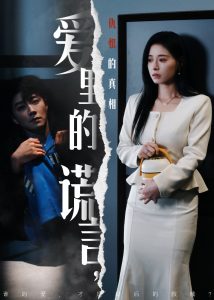 愛(ài)里的謊言，仇恨的真相(全集)