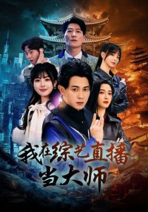 我在綜藝直播當大師(全集)