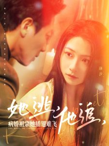 她逃，他追，病嬌祖宗她插翅難飛(全集)