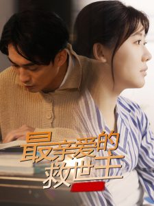 最親愛的救世主(全集)