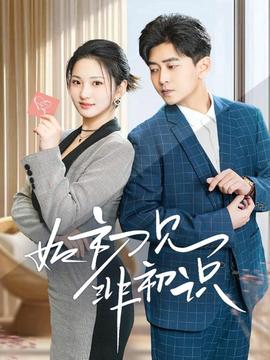 如初見(jiàn)非初識(shí)(全集)