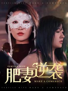 肥妻逆襲＆肥妻逆襲，新大號(hào)新星(全集)
