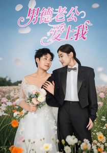 男德老公愛(ài)上我(全集)