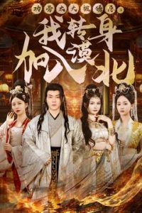 功勞太大被猜忌，我轉(zhuǎn)身加入漠北(全集)