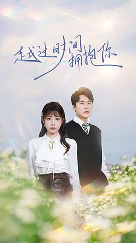 越過時間擁抱你(全集)