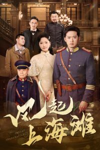 風起上海灘(全集)