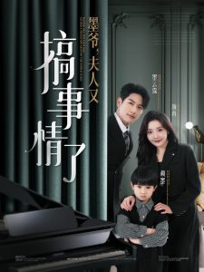 墨爺，夫人又搞事情了(全集)