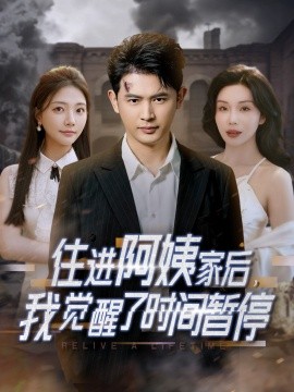 住進阿姨家后，我覺醒了時間暫停(全集)