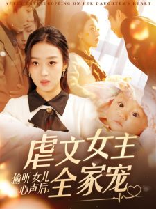 偷聽(tīng)女兒心聲后，虐文女主全家寵(全集)