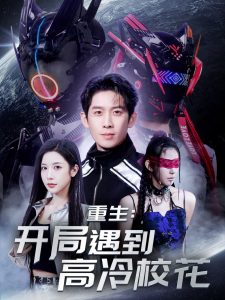 重生開局遇到高冷?；?全集)