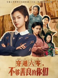 穿越六零，不夠善良的你們(全集)