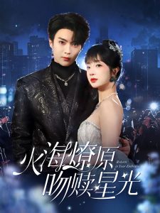 火海燎原，吻贖星光(全集)