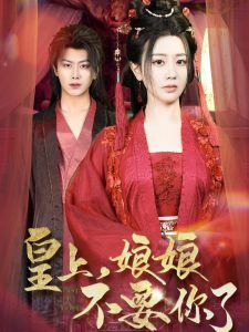 皇上，娘娘不要你了(全集)