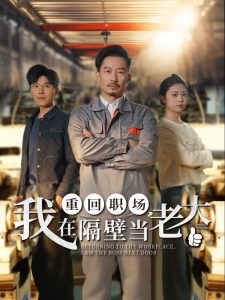 重回職場，我在隔壁當(dāng)老大(全集)