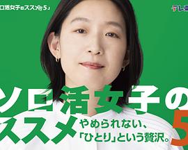 獨(dú)活女子的推薦第五季