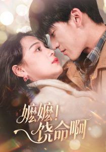 嬤嬤！饒命啊(全集)