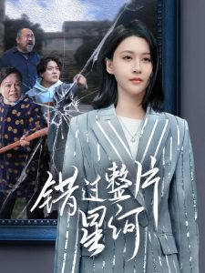 錯(cuò)過(guò)整片星河(全集)