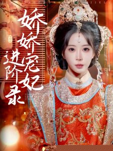 嬌嬌寵妃進(jìn)階錄(全集)