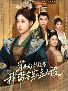 穿成太子外祖母，我?guī)伊⑷嗽O(全集)