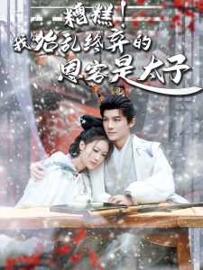 糟糕！我始亂終棄的恩客是太子(全集)