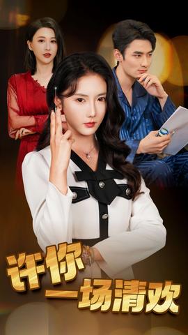 許你一場(chǎng)清歡(全集)