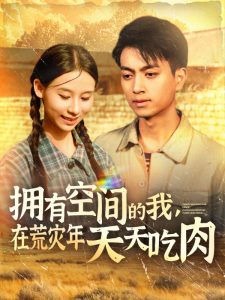擁有空間的我，在荒災(zāi)年天天吃肉(全集)