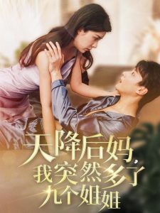 天降后媽，我突然多了九個(gè)姐姐(全集)