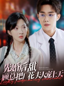 先婚后甜，顧總把廠花夫人寵上天(全集)