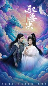 馭獸決(全集)
