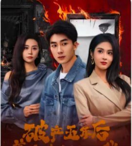 破產(chǎn)五年后，美女老板找上我(全集)