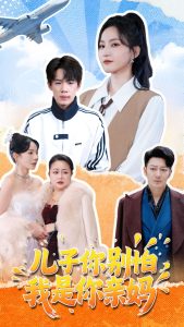 兒子你別怕，我是你親媽(全集)