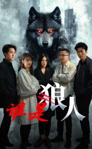 誰(shuí)是狼人(全集)