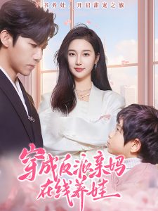 穿成反派親媽在線養(yǎng)娃(全集)