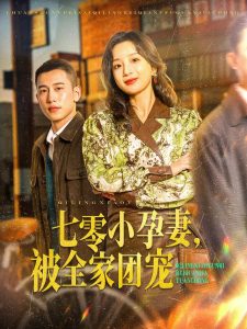 七零小孕妻，被全家團寵(全集)