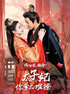 讀心術(shù)：救命！太子妃你爹太難撩(全集)