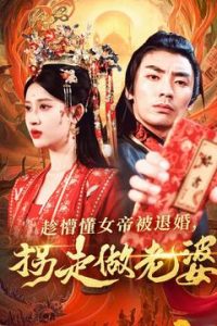 趁懵懂女帝被退婚，拐走做老婆(全集)