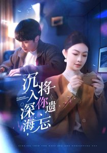 沉入深海，將你遺忘(全集)