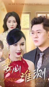 妻心難測(全集)