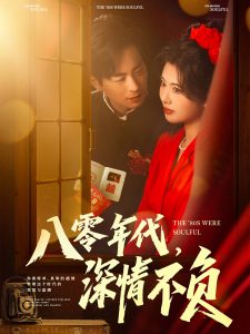 八零年代，深情不負(全集)