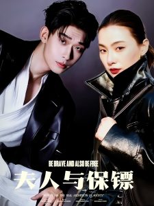 夫人與保鏢(全集)